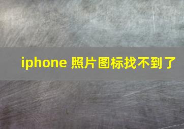 iphone 照片图标找不到了